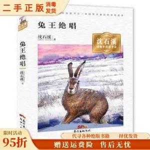 正版现货：沈石溪动物读书会? 兔王绝唱 新世纪出版社97875583026