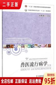 正品：兽医流行病学（第3版） 刘秀梵 编 中国农业出版社97871091
