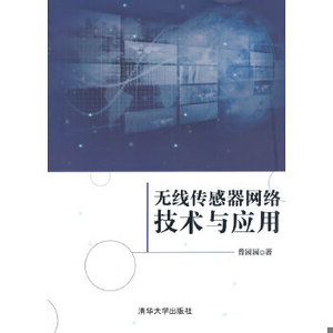 正版新书  无线传感器网络技术与应用曾园园著清华大学出版社