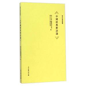 正版9成新图书丨中国经典新诠论       （存放117层6o）复旦大学