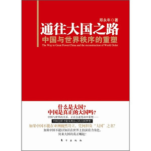 正版9成新图书|通往大国之路：中国与世界秩序的重塑：China and
