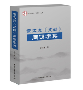 正版9成新图书|章太炎 文始 同源字典许良越中国社会科学