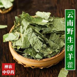 云南野生中药材淫羊藿叶500g泡酒泡茶中草药无硫仙灵脾肉苁蓉锁阳