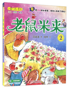 正版9成新图书|老鼠米来(2注音全彩美绘)/*动物系列/*小孩童书常