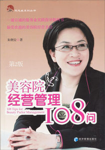 正版9成新图书|美容院经营管理108问（第2版）朱俐安