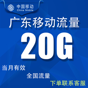 广东移动流量充值20gb当月有效手机上网冲流量5G全国通用流量包