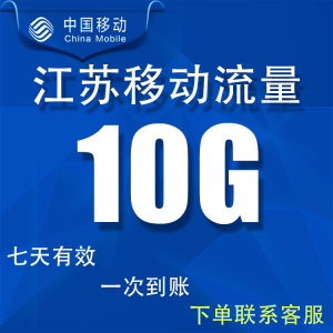 江苏移动流量10G充值全国通用手机充值流量包七天有效冲叠加包