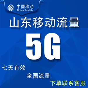 山东移动流量充值5G支持手机4G5G网络全国通用冲流量7天有效