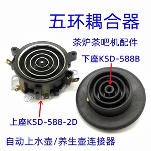 电热自动上水壶茶炉茶具配件上下座五环耦合器温控开关KSD-588-2D