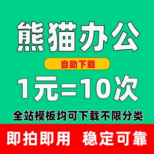 熊猫办公vip素材下载 熊猫办公代下ppt模版word文档图片视频下载