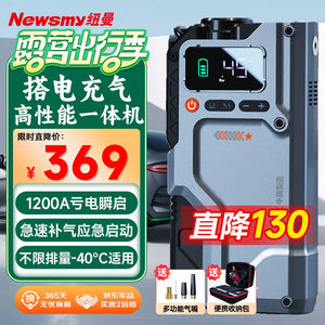 纽曼（Newsmy）汽车应急启动电源充气泵一体机搭电宝电瓶充电器户