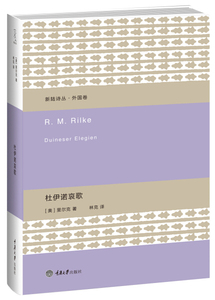 正版图书|新陆诗丛·外国卷:杜伊诺哀歌[奥]里尔克重庆大学