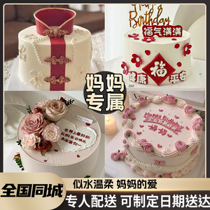 妈妈生日蛋糕送妈妈送婆婆创意长辈复古定制上海北京全国同城配送