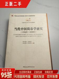 现货正版：当代中国简帛学研究:1949－2009 邬文玲等 中国社会科