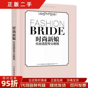 现货正版：时尚新娘化妆造型专业教程 惠惠CHEN新娘造型 人民邮电