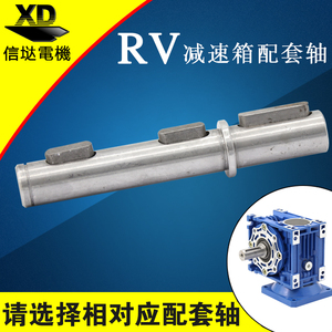 涡轮减速电机RV30RV40单出轴双出轴RV配套轴