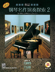 正版9成新图书|钢琴名作演奏探索(附光盘作品2原版引进) 97875523