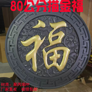 中式古建仿古影壁墙迎门墙壁画福字照壁外墙装饰浮雕描金福字挂件