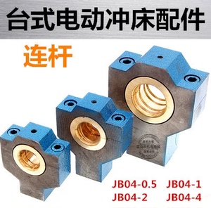 JB04-0.5/1/2Tt吨台式电动压力机微型小冲床配件曲轴连杆牛腿铜瓦
