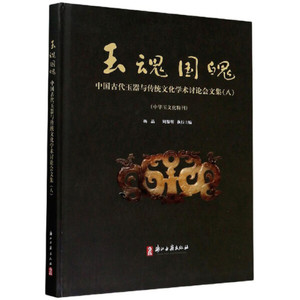 正版九成新图书|玉魂国魄(中国古代玉器与传统文化学术讨论会文集