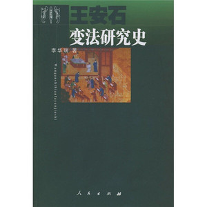 正版九成新图书|王安石变法研究史李华瑞人民