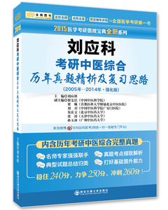 正版9成新图书|刘应科考研中医综合历年真题精析及复习思路(2005