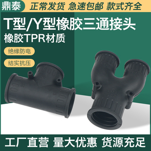塑料波纹管三通接头 TPR橡胶T型\Y型 线束软管浪管等径异径分流