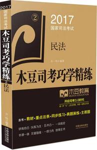 2017国家司法考试木豆司考巧学精练:民法吴一鸣【正版库存书】