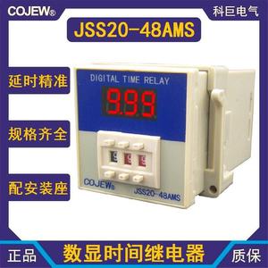 上海科巨电气JSS20-48AMS数显时间继电器通电延时开关带底座包邮*