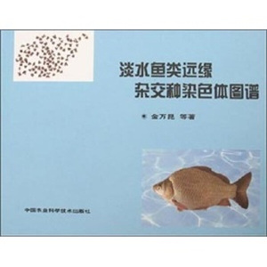 正版现货淡水鱼类远缘杂交种染色体图谱中国农业科学技术金万昆