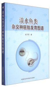 正版现货淡水鱼类杂交种胚胎发育图谱中国农业科学技术金万昆
