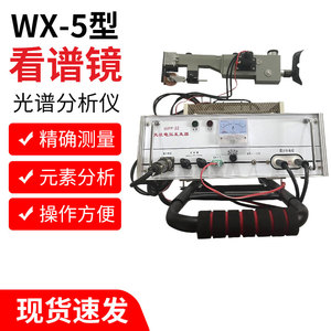 WX-5便携式看谱镜光谱仪验钢镜元素定性不锈钢合金元素检测鉴定仪