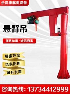 立柱式悬臂吊电动旋转起升独臂吊0.5吨1吨移动式小型摇臂起重机