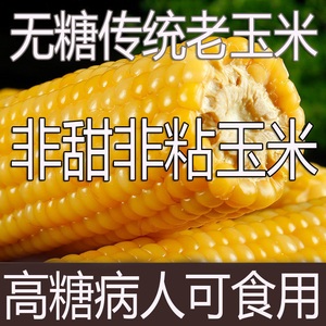 老式玉米棒传统普通玉米低糖有嚼劲老式非转基因代餐黄玉米