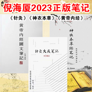 2023正式版倪海厦笔记人纪系列针灸本草黄帝内经中医图文笔记彩印