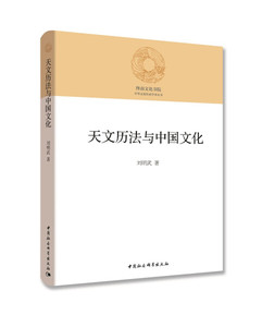 正版图书|天文历法与中国文化刘明武中国社会科学