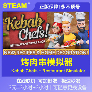 steam正版租号 烤肉串模拟器  Kebab Chefs  在线联机 可加好友