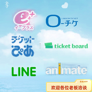 日本认证 eplus 语音 pia 朝日 ticketboard 罗森 animate 蜜瓜等