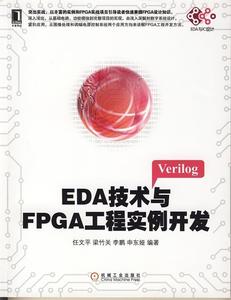 【正版】EDA技术与FPGA工程实例开发单本任文平 等9787111435853