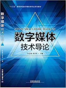 正版数字媒体技术导论 许志强邱学军 中国铁道出版社 97871132091