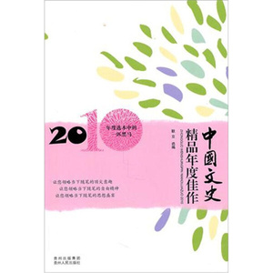 正版9成新图书|中国文史精品年度佳作2010石耿立，耿立贵州出版集