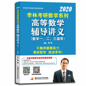 正版现货2020李林考研数学系列高等数学辅导讲义李林国家开放大学