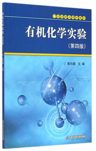 正版图书|有机化学实验(第4版)华中科技大学