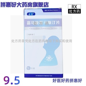 包邮】君装 富马酸氯马斯汀片 1.34mg*10片/盒