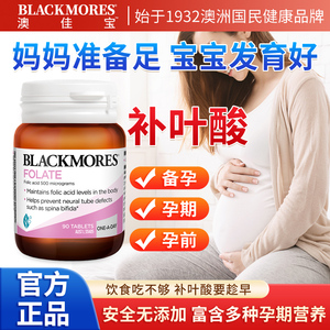 BLACKMORES澳佳宝孕妇叶酸片孕期营养素备孕澳洲90粒官方旗舰