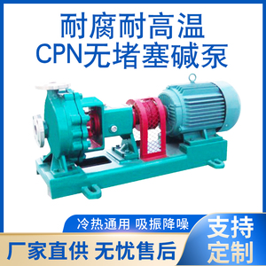 亚梅泵业CPN耐高温耐腐无堵塞碱泵不锈钢环保泵耐酸碱泵机封配件