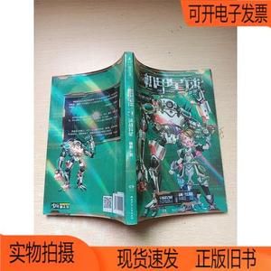正版旧书丨机甲星球系列3--决战异星湖南少年儿童出版社杨鹏