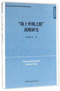 正版9成新图书|“海上丝绸之路”战略研究徐希燕，等中国社会科学