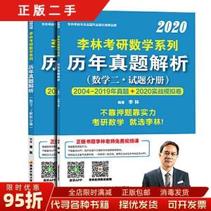 现货正版：李林2020考研数学系列历年真题解析（数学二）（上册试