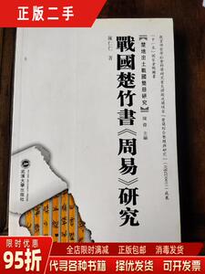 【正版旧书】战国楚竹书〈周易〉研究 陈仁仁 武汉大学出版社9787